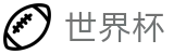 2026世界杯竞猜网站(FIFA World Cup)官方赛事中心